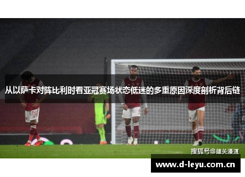 从以萨卡对阵比利时看亚冠赛场状态低迷的多重原因深度剖析背后链