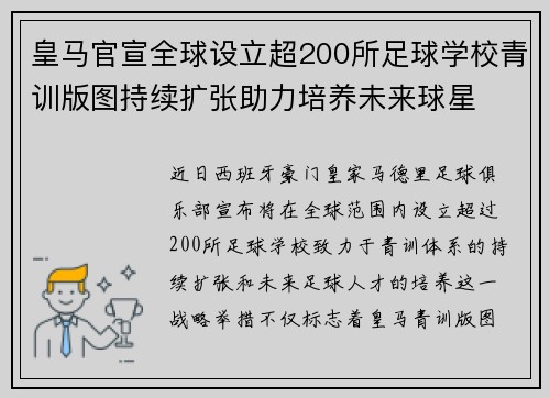 皇马官宣全球设立超200所足球学校青训版图持续扩张助力培养未来球星 ⚽🌍