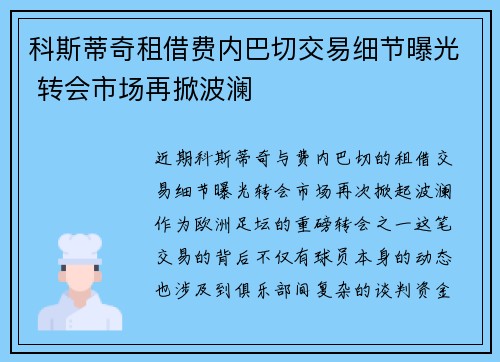 科斯蒂奇租借费内巴切交易细节曝光 转会市场再掀波澜