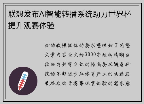 联想发布AI智能转播系统助力世界杯提升观赛体验