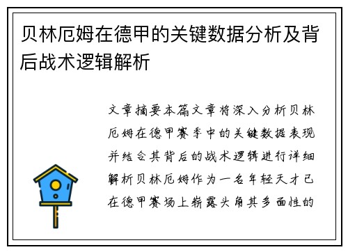 贝林厄姆在德甲的关键数据分析及背后战术逻辑解析