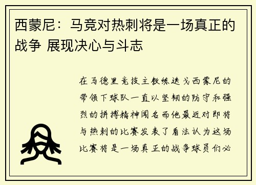 西蒙尼：马竞对热刺将是一场真正的战争 展现决心与斗志