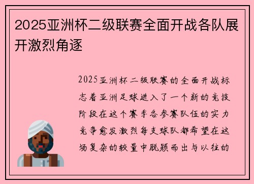 2025亚洲杯二级联赛全面开战各队展开激烈角逐