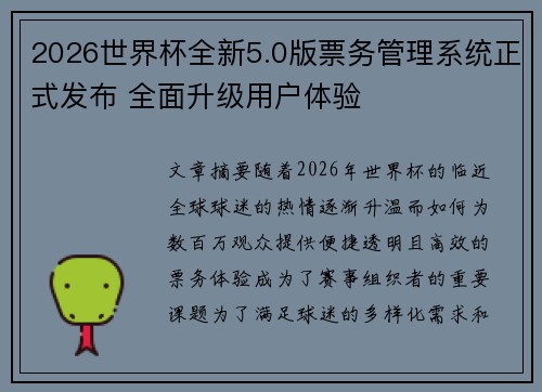 2026世界杯全新5.0版票务管理系统正式发布 全面升级用户体验