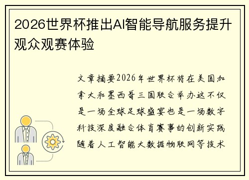 2026世界杯推出AI智能导航服务提升观众观赛体验