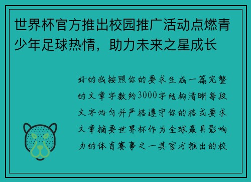 世界杯官方推出校园推广活动点燃青少年足球热情，助力未来之星成长