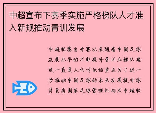 中超宣布下赛季实施严格梯队人才准入新规推动青训发展