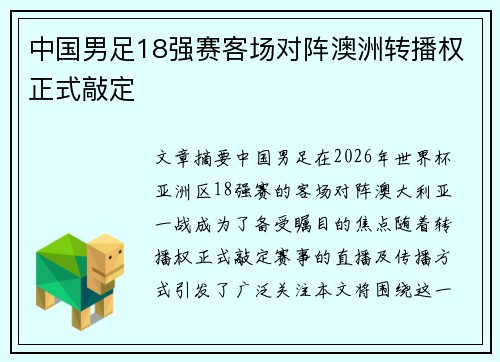 中国男足18强赛客场对阵澳洲转播权正式敲定