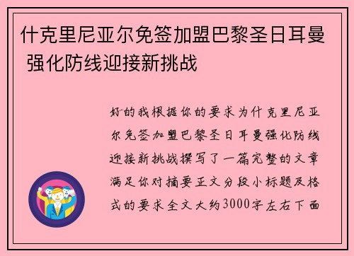 什克里尼亚尔免签加盟巴黎圣日耳曼 强化防线迎接新挑战