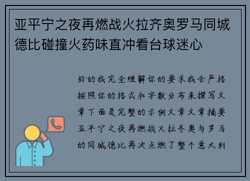 亚平宁之夜再燃战火拉齐奥罗马同城德比碰撞火药味直冲看台球迷心