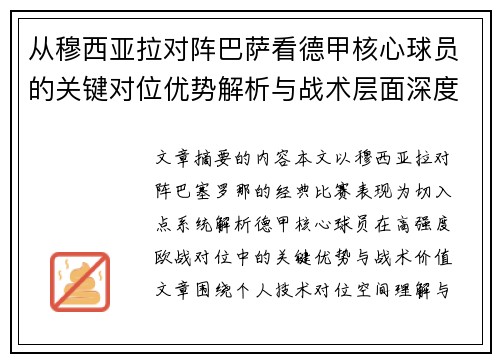 从穆西亚拉对阵巴萨看德甲核心球员的关键对位优势解析与战术层面深度