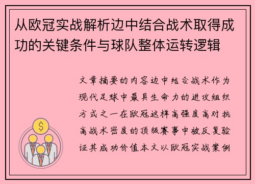 从欧冠实战解析边中结合战术取得成功的关键条件与球队整体运转逻辑
