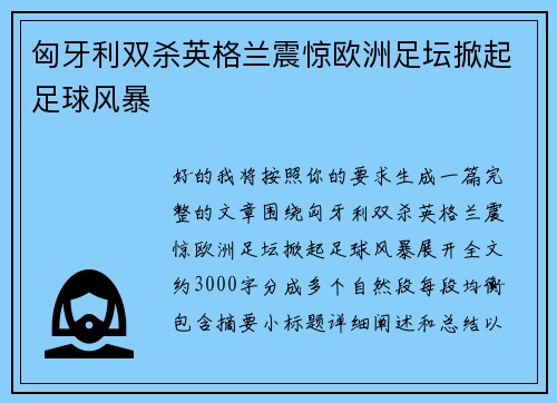 匈牙利双杀英格兰震惊欧洲足坛掀起足球风暴
