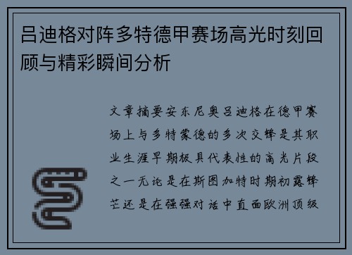 吕迪格对阵多特德甲赛场高光时刻回顾与精彩瞬间分析