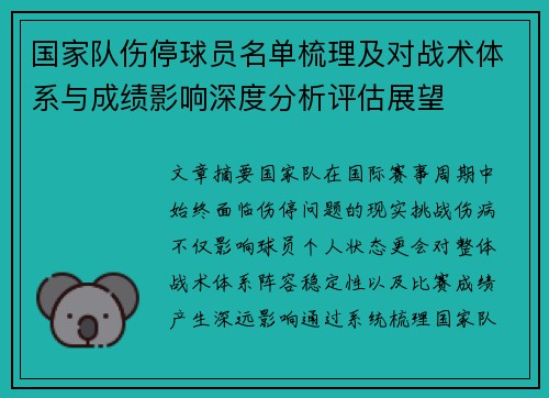国家队伤停球员名单梳理及对战术体系与成绩影响深度分析评估展望