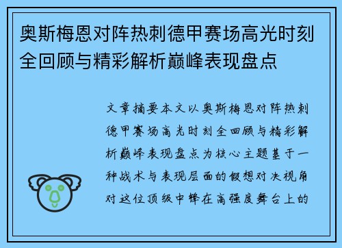 奥斯梅恩对阵热刺德甲赛场高光时刻全回顾与精彩解析巅峰表现盘点