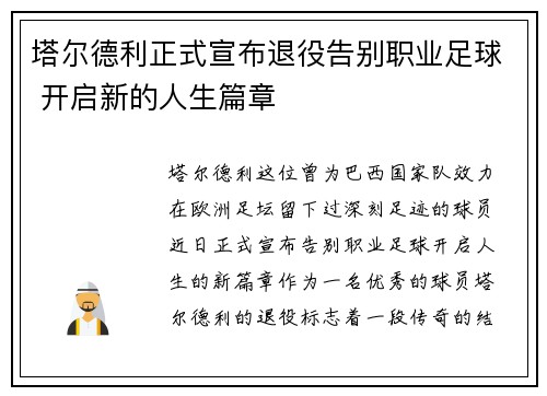 塔尔德利正式宣布退役告别职业足球 开启新的人生篇章