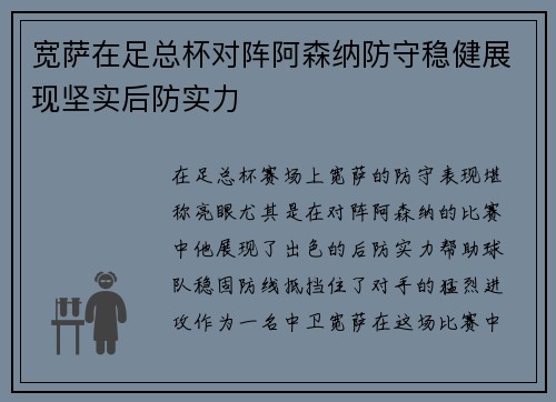 宽萨在足总杯对阵阿森纳防守稳健展现坚实后防实力