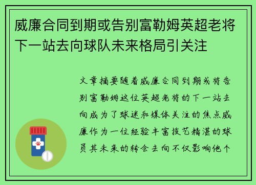 威廉合同到期或告别富勒姆英超老将下一站去向球队未来格局引关注