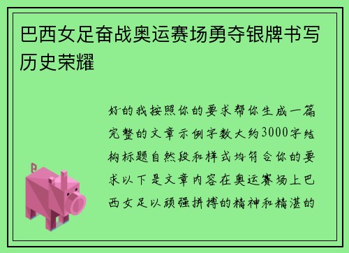 巴西女足奋战奥运赛场勇夺银牌书写历史荣耀
