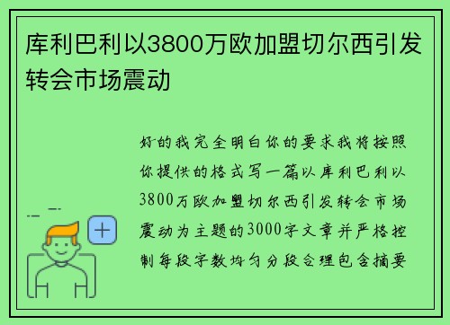库利巴利以3800万欧加盟切尔西引发转会市场震动