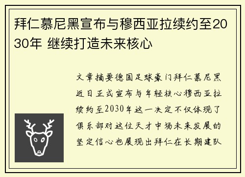 拜仁慕尼黑宣布与穆西亚拉续约至2030年 继续打造未来核心