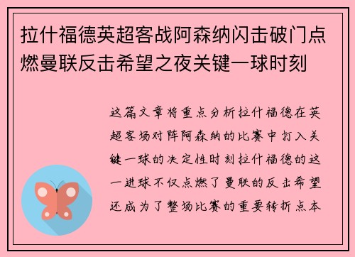 拉什福德英超客战阿森纳闪击破门点燃曼联反击希望之夜关键一球时刻