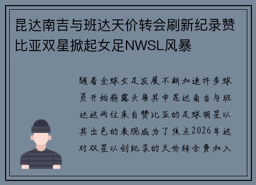 昆达南吉与班达天价转会刷新纪录赞比亚双星掀起女足NWSL风暴