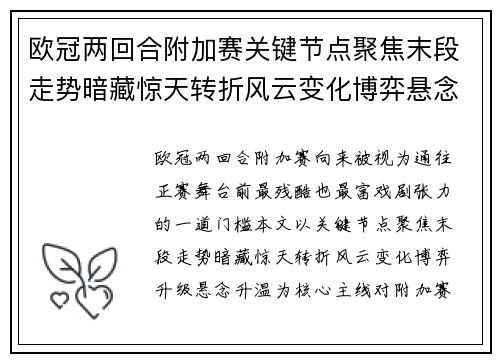 欧冠两回合附加赛关键节点聚焦末段走势暗藏惊天转折风云变化博弈悬念升温
