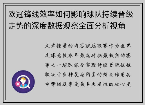 欧冠锋线效率如何影响球队持续晋级走势的深度数据观察全面分析视角