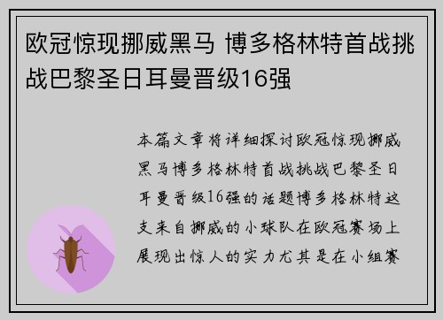 欧冠惊现挪威黑马 博多格林特首战挑战巴黎圣日耳曼晋级16强