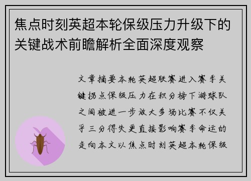 焦点时刻英超本轮保级压力升级下的关键战术前瞻解析全面深度观察
