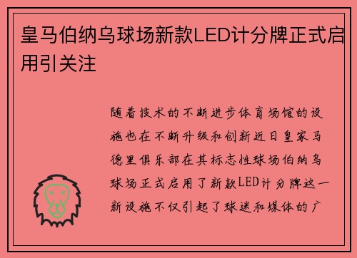 皇马伯纳乌球场新款LED计分牌正式启用引关注