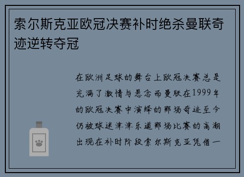 索尔斯克亚欧冠决赛补时绝杀曼联奇迹逆转夺冠