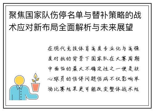 聚焦国家队伤停名单与替补策略的战术应对新布局全面解析与未来展望