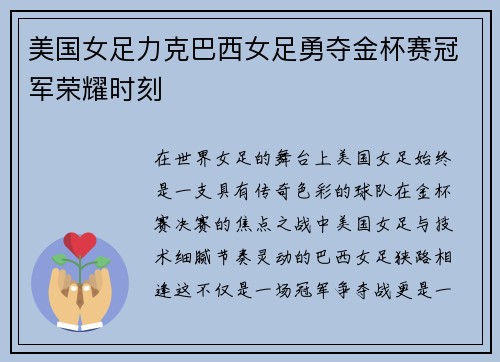 美国女足力克巴西女足勇夺金杯赛冠军荣耀时刻