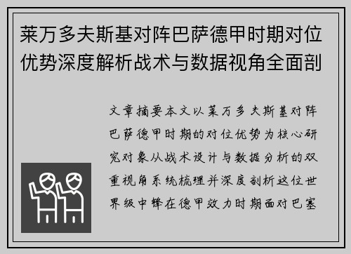 莱万多夫斯基对阵巴萨德甲时期对位优势深度解析战术与数据视角全面剖析