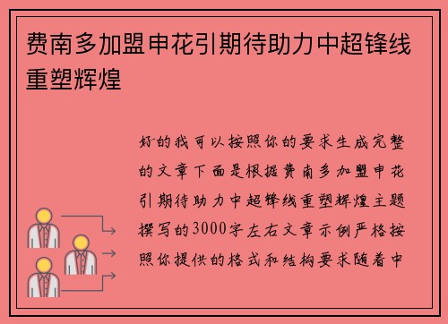 费南多加盟申花引期待助力中超锋线重塑辉煌