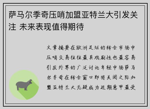 萨马尔季奇压哨加盟亚特兰大引发关注 未来表现值得期待