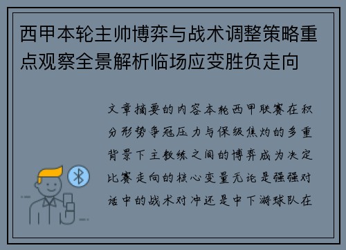 西甲本轮主帅博弈与战术调整策略重点观察全景解析临场应变胜负走向