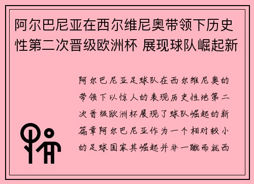 阿尔巴尼亚在西尔维尼奥带领下历史性第二次晋级欧洲杯 展现球队崛起新篇章