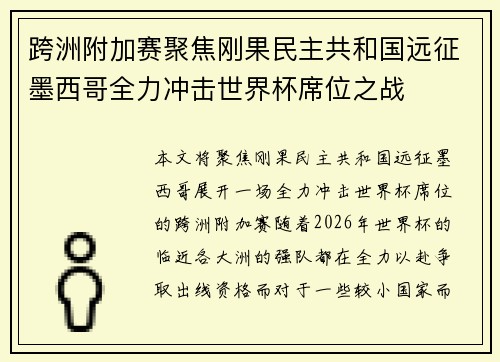 跨洲附加赛聚焦刚果民主共和国远征墨西哥全力冲击世界杯席位之战