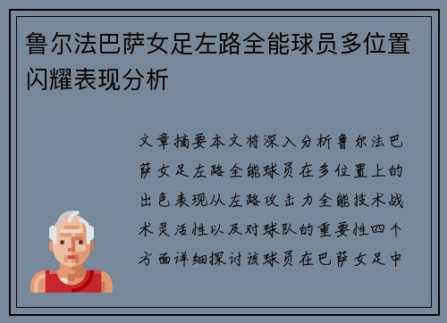 鲁尔法巴萨女足左路全能球员多位置闪耀表现分析
