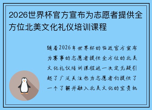2026世界杯官方宣布为志愿者提供全方位北美文化礼仪培训课程