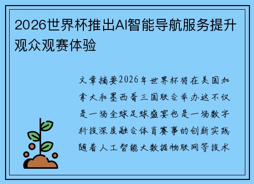 2026世界杯推出AI智能导航服务提升观众观赛体验