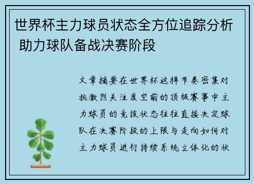 世界杯主力球员状态全方位追踪分析 助力球队备战决赛阶段