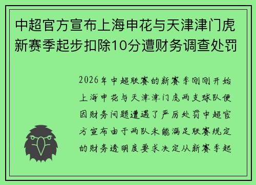 中超官方宣布上海申花与天津津门虎新赛季起步扣除10分遭财务调查处罚
