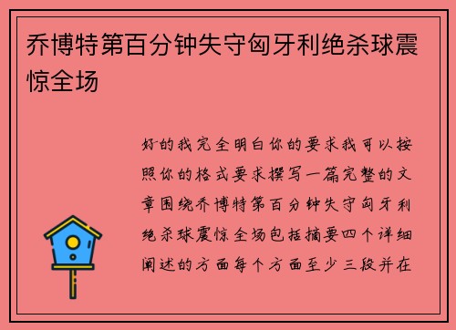 乔博特第百分钟失守匈牙利绝杀球震惊全场