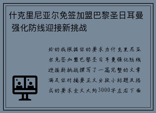 什克里尼亚尔免签加盟巴黎圣日耳曼 强化防线迎接新挑战