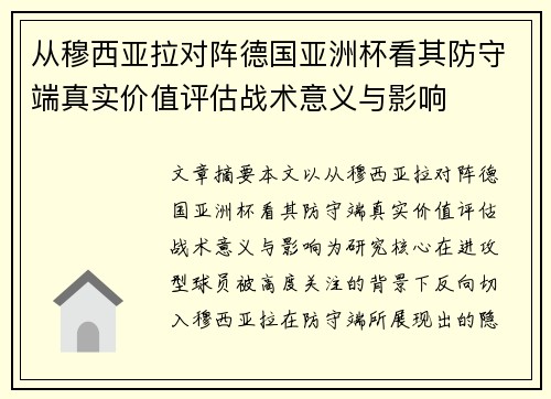 从穆西亚拉对阵德国亚洲杯看其防守端真实价值评估战术意义与影响